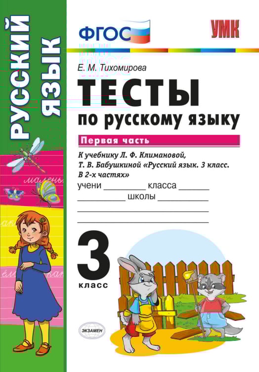 Тесты по русскому языку. 3 класс. Первая часть. К учебнику Л.Ф. Климановой, Т.В. Бабушкиной. ФГОС