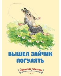 Вышел зайчик погулять