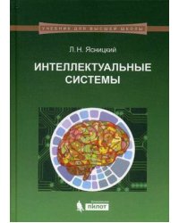 Интеллектуальные системы. Учебник. Гриф УМО по классическому университетскому образованию