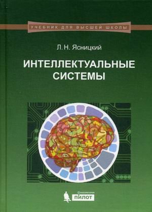 Обложка книги «Интеллектуальные системы. Учебник. Гриф УМО по классическому университетскому образованию» — Ясницкий Леонид Нахимович, ISBN 9785906828736