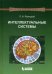 Обложка книги «Интеллектуальные системы. Учебник. Гриф УМО по классическому университетскому образованию» — Ясницкий Леонид Нахимович, ISBN 9785906828736