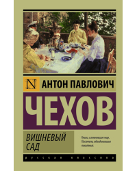 Вишневый сад