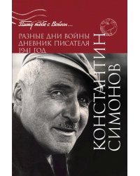 Разные дни войны. Дневник писателя. 1941 год