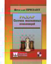 Радар. Сборник шахматных комбинаций