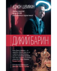 Дикий барин