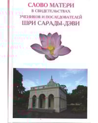 Слово Матери в свидетельствах учеников и последователей Шри Сарады-Дэви