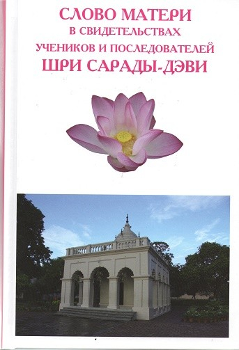 Слово Матери в свидетельствах учеников и последователей Шри Сарады-Дэви