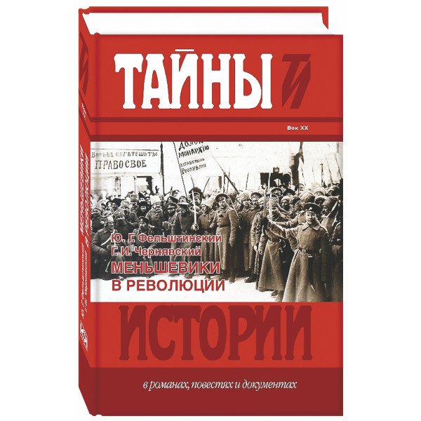 Меньшевики в революции