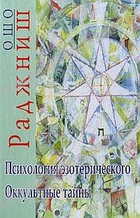 . Психология эзотерического