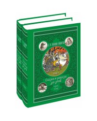 Сказки и рассказы для детей (количество томов: 2)