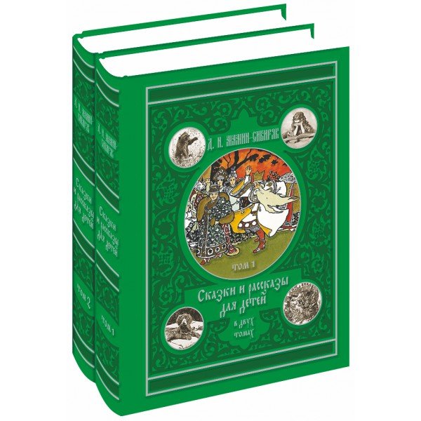 Обложка книги «Сказки и рассказы для детей (количество томов: 2)» — Мамин-Сибиряк Дмитрий Наркисович, ISBN 9785422411832