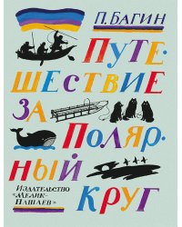 Путешествие за Полярный круг