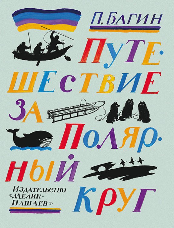 Обложка книги «Путешествие за Полярный круг» — Багин Петр Иванович, ISBN 9785000412046