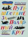 Обложка книги «Путешествие за Полярный круг» — Багин Петр Иванович, ISBN 9785000412046