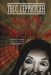 Обложка книги «Выжить, чтобы умереть» — Герритсен Тесс, ISBN 9785986973579