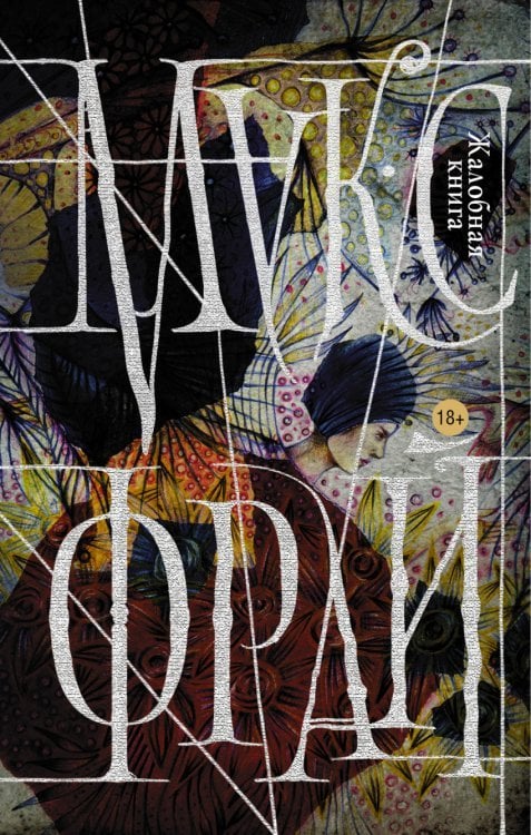 Миры Макса Фрая Жалобная книга