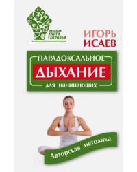 Парадоксальное дыхание для начинающих