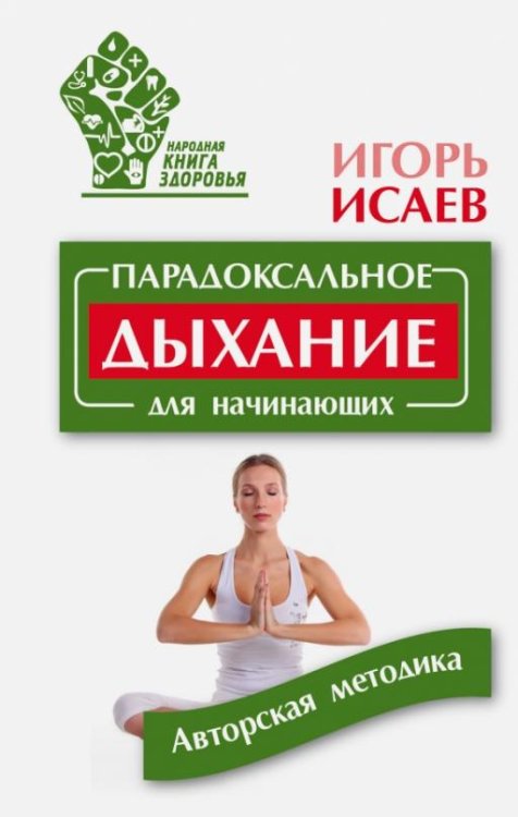 Обложка книги «Парадоксальное дыхание для начинающих» — Исаев Игорь Юрьевич, ISBN 9785170968060