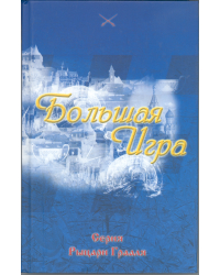 Большая Игра