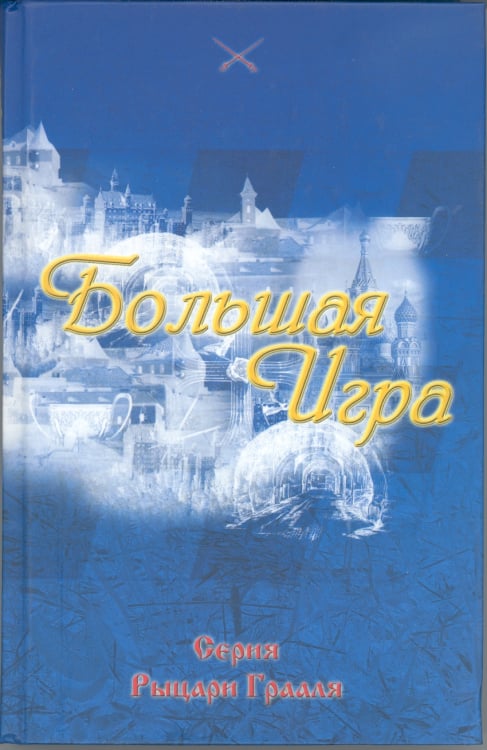 Рыцари Грааля Большая Игра