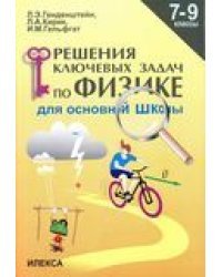 Решения ключевых задач по физике. 7-9 класс