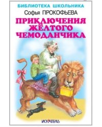 Приключения жёлтого чемоданчика