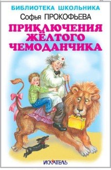 Приключения жёлтого чемоданчика