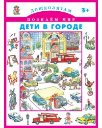 Дети в городе. Дошколятам. Познаем мир 