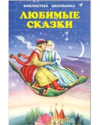 Любимые сказки