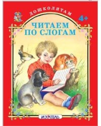 Читаем по слогам. Русские народные потешки
