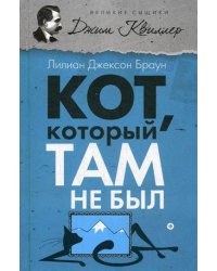 Кот, который там не был