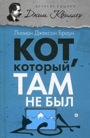 Обложка книги «Кот, который там не был» — Браун Лилиан Джексон, ISBN 9785367035377