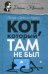 Обложка книги «Кот, который там не был» — Браун Лилиан Джексон, ISBN 9785367035377