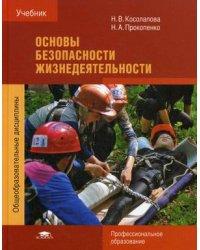 Основы безопасности жизнедеятельности. Учебник для студентов учреждений среднего профессионального образования