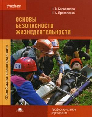 Основы безопасности жизнедеятельности. Учебник для студентов учреждений среднего профессионального образования