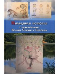 Правдивая история о приключениях Кольки, Сеньки и Ермошки