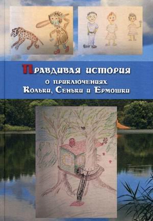 Правдивая история о приключениях Кольки, Сеньки и Ермошки