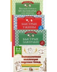 Великолепная коллекция вкусных блюд, которые экономят время (количество томов: 3)