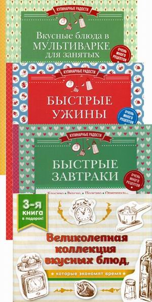 Великолепная коллекция вкусных блюд, которые экономят время (количество томов: 3)