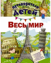 Весь мир
