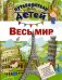 Весь мир