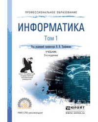 Информатика в 2 томах. Том 1. Учебник для СПО