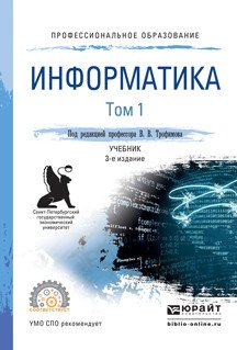 Информатика в 2 томах. Том 1. Учебник для СПО