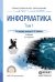 Информатика в 2 томах. Том 1. Учебник для СПО