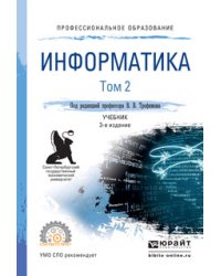 Информатика в 2 томах. Том 2. Учебник для СПО