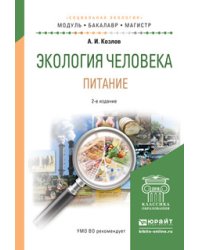 Экология человека. Питание. Учебное пособие для академического бакалавриата