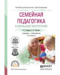 Семейная педагогика и домашнее воспитание. Учебник и практикум для СПО