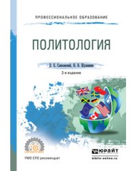 Политология. Учебное пособие для СПО