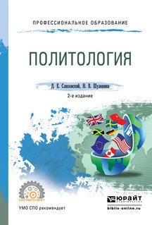 Обложка книги «Политология. Учебное пособие для СПО» — Слизовский Дмитрий Егорович, Шуленина Надежда Викторовна, ISBN 9785991682978