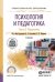 Обложка книги «Психология и педагогика в 2 частях. Часть 2. Педагогика. Учебник для СПО» — Сластенин Виталий Александрович, Каширин Владимир Петрович, ISBN 9785991679428